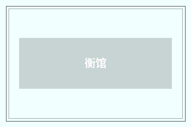 衡馆