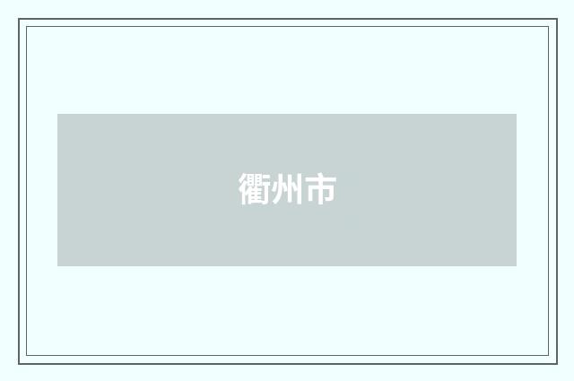 衢州市