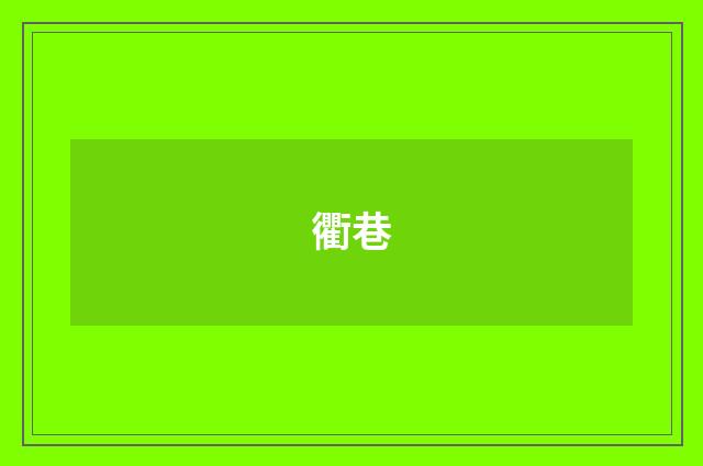 衢巷