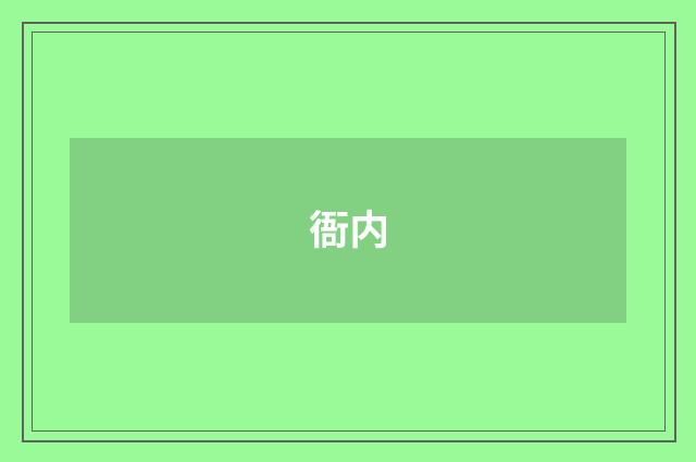 衙内
