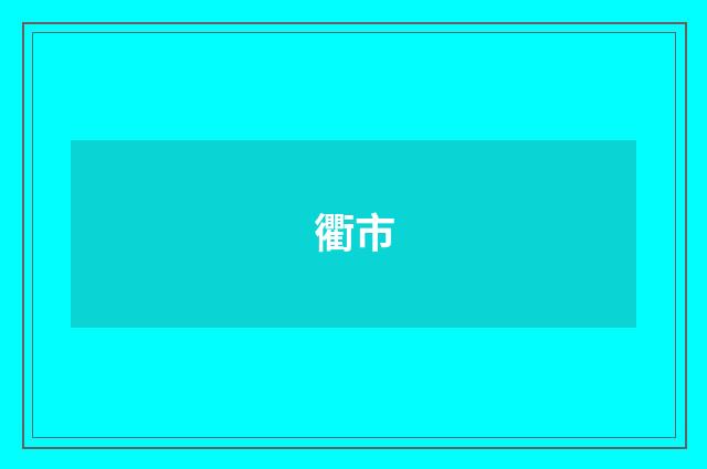 衢市