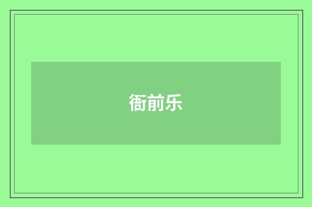 衙前乐