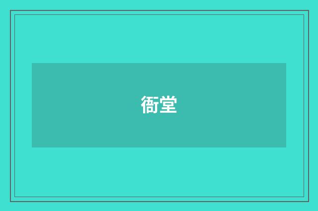 衙堂