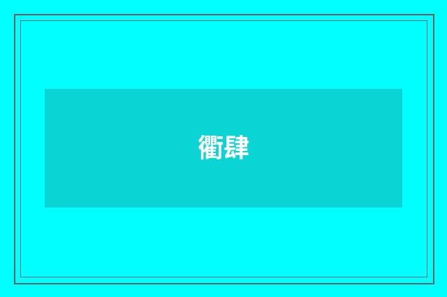 衢肆