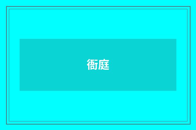 衙庭