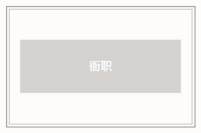 衙职