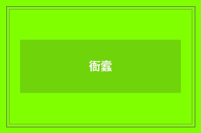 衙蠧