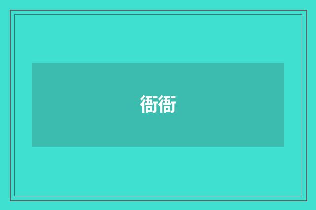 衙衙