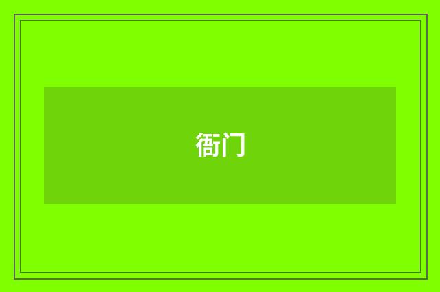 衙门