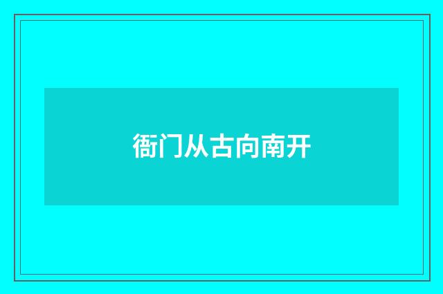 衙门从古向南开