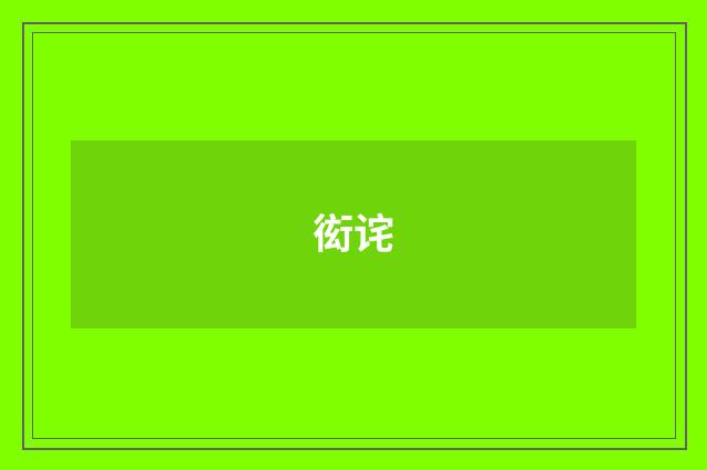 衒诧