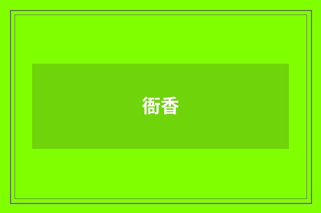 衙香