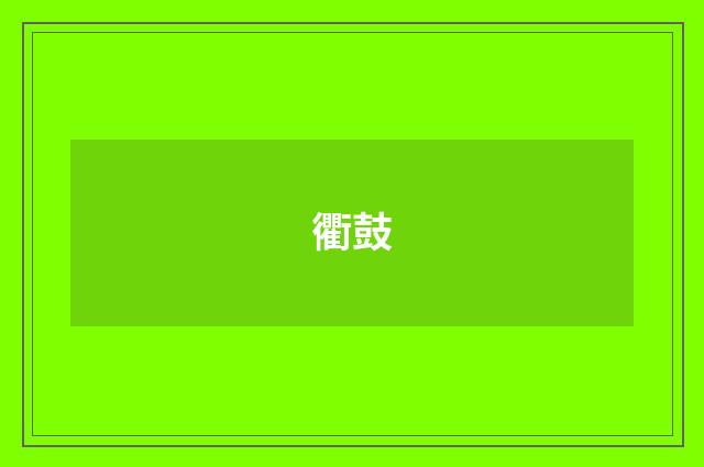 衢鼓
