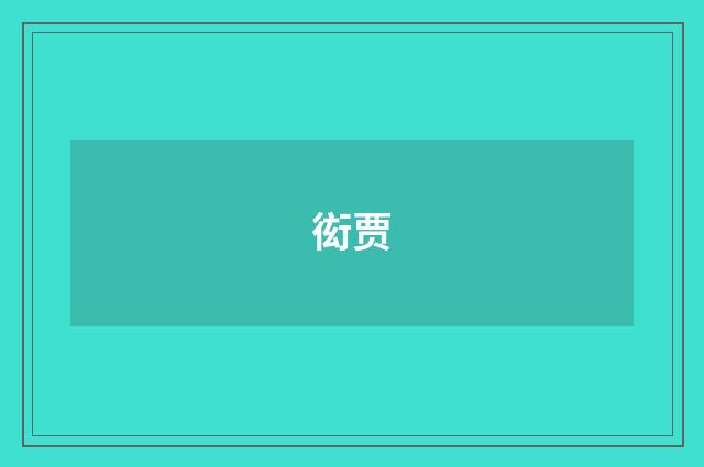 衒贾
