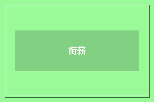 衔薪