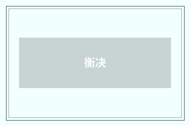 衡决