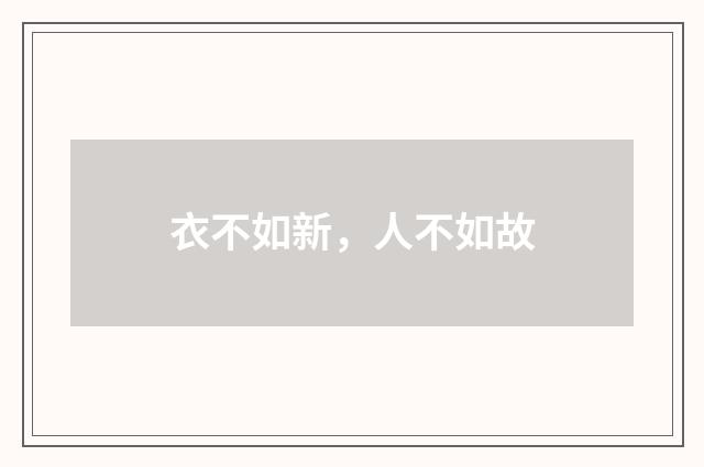 衣不如新，人不如故