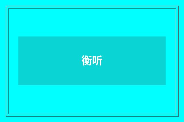 衡听