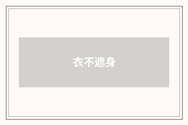 衣不遮身