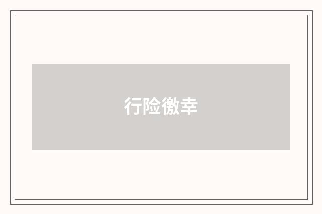 行险徼幸
