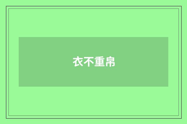 衣不重帛