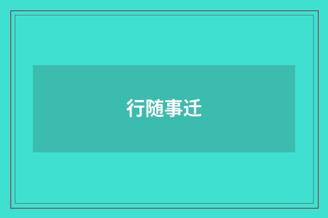行随事迁