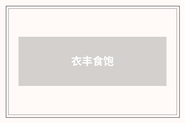 衣丰食饱