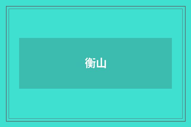 衡山