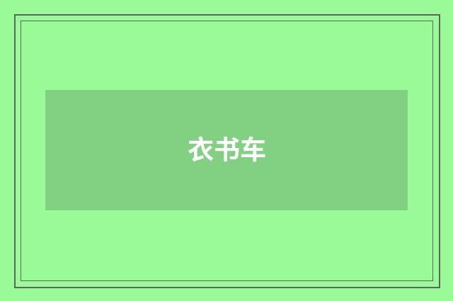 衣书车