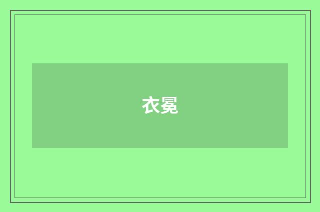 衣冕
