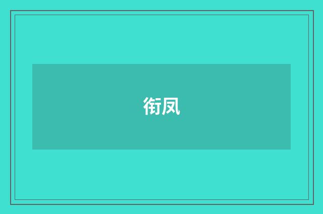 衔凤