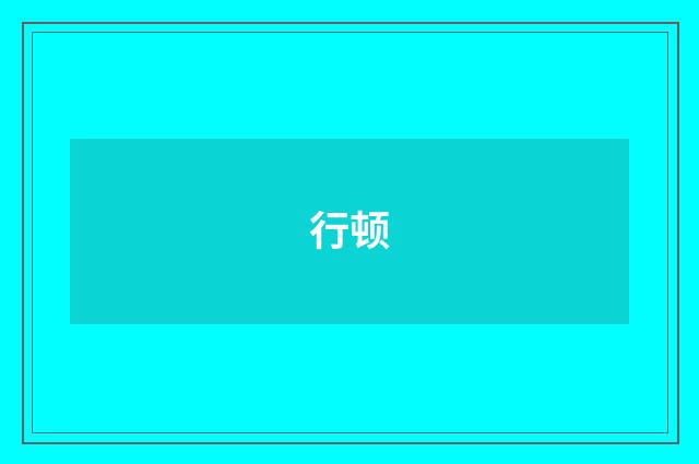 行顿