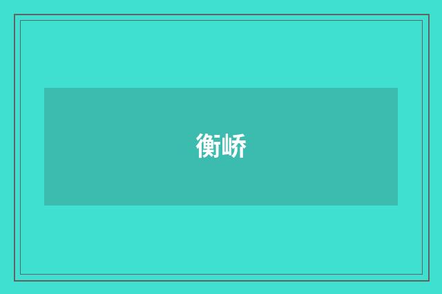 衡峤