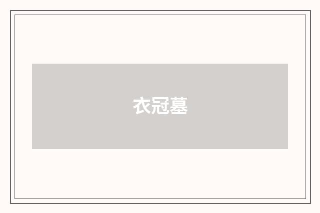 衣冠墓