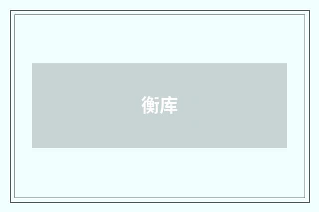衡库