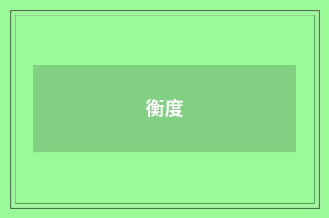 衡度