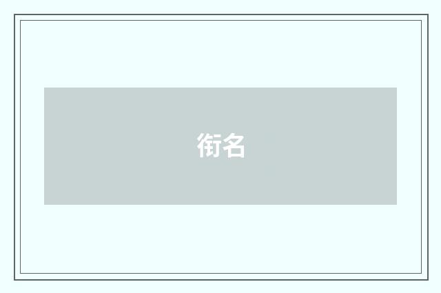 衔名