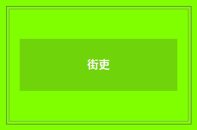 街吏