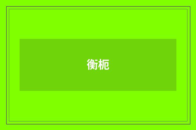 衡枙