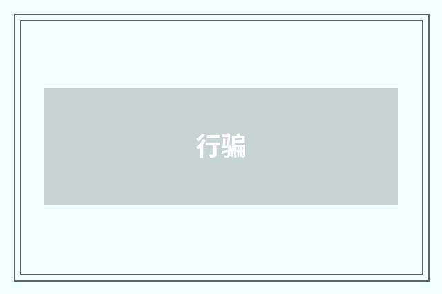 行骗