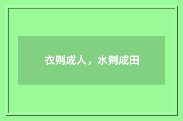衣则成人，水则成田