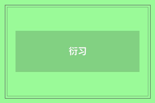 衍习