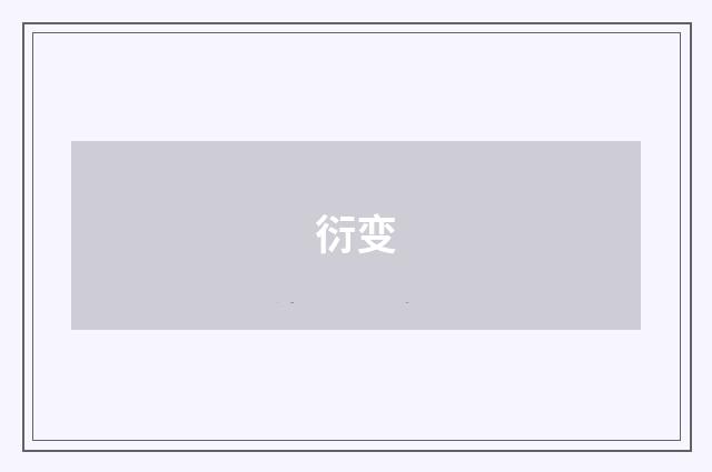 衍变