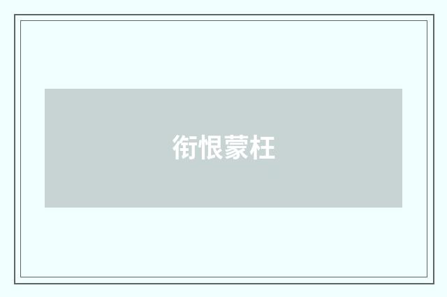 衔恨蒙枉