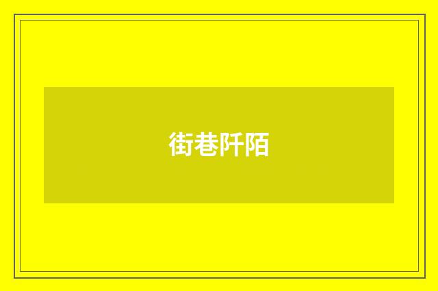 街巷阡陌