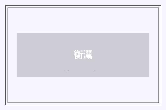 衡灊