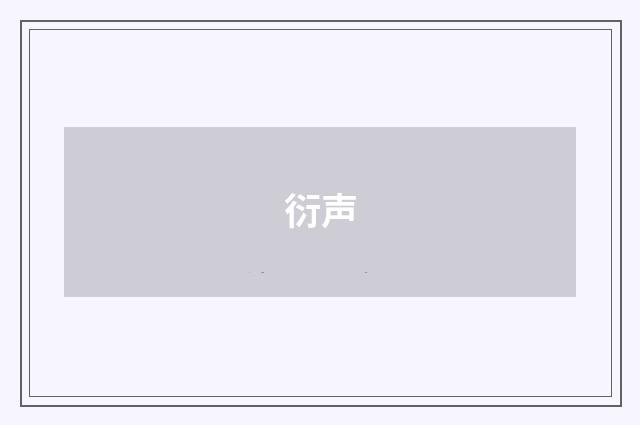 衍声