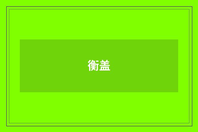 衡盖