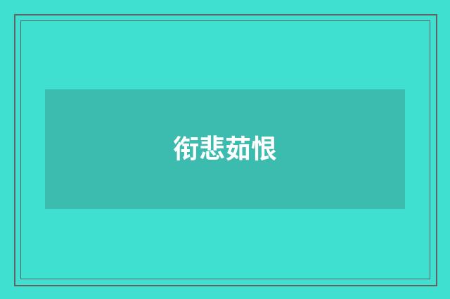 衔悲茹恨