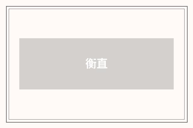 衡直